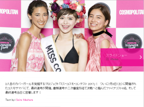 Miss COSMO 2017 レポート掲載